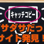 売れるキャッチコピーの作り方コツをわかりやすく理解する