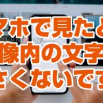 YouTubeサムネイル文字サイズ