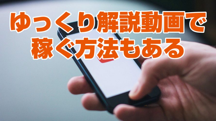 ゆっくり解説動画の作り方をマスターしてYouTubeで稼ぐ！