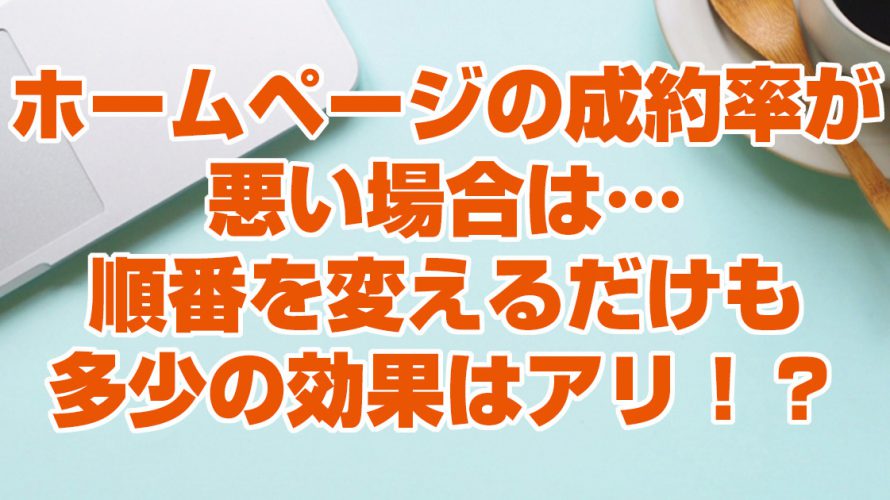 ホームページの成約率が悪い場合