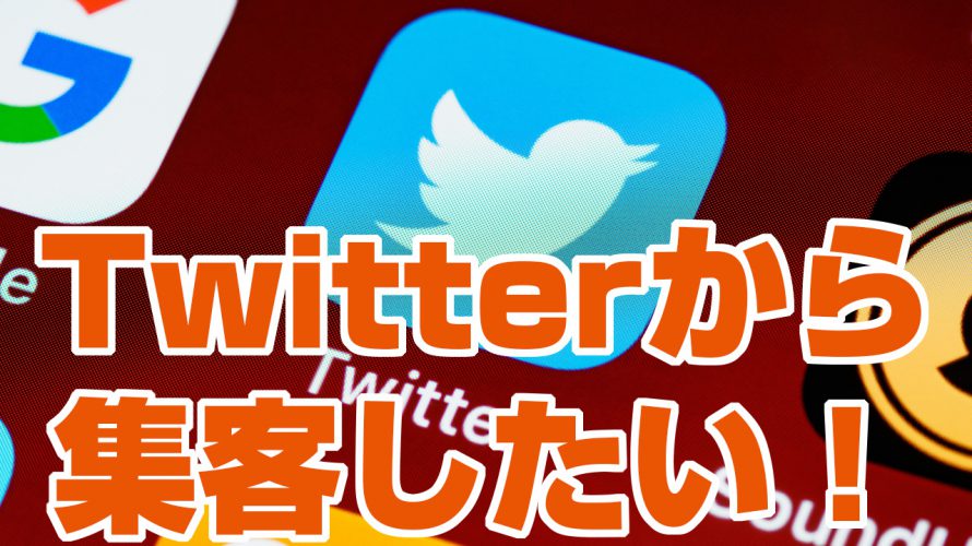 Twitter集客方法のコツや成功例を学びビジネスに役立てる