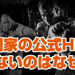 格闘家ブログはあるけど格闘家ホームページは少ないのはなぜ！？