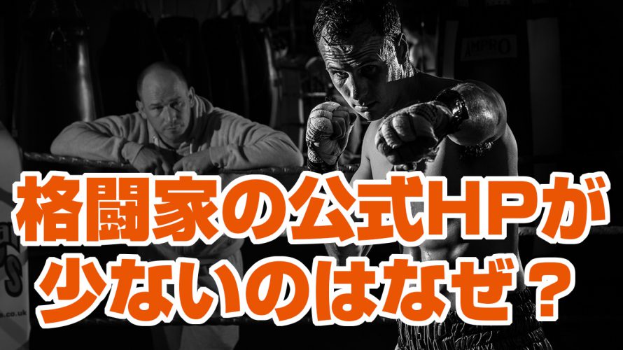 格闘家ブログはあるけど格闘家ホームページは少ないのはなぜ！？