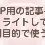一度書いた記事を再利用して別用途で使ってみませんか？