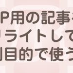 一度書いた記事を再利用して別用途で使ってみませんか？