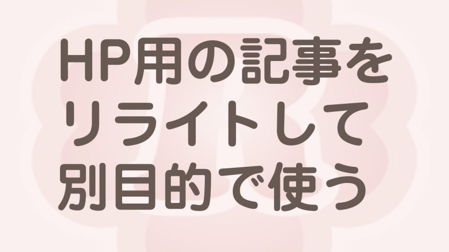 一度書いた記事を再利用して別用途で使ってみませんか？