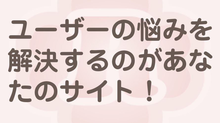 ユーザーが検索窓に入れるキーワードは…