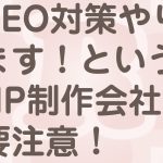 SEO対策してくれるホームページ制作会社は注意！？