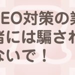 SEO対策コツのひとつとは…