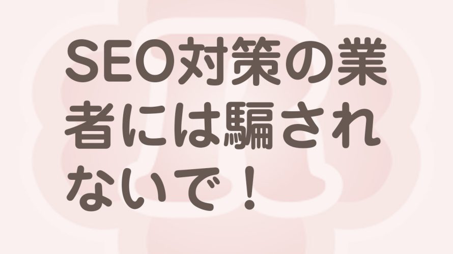 SEO対策コツのひとつとは…