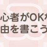 格闘技ジムで『初心者OK！』と書くなら…​