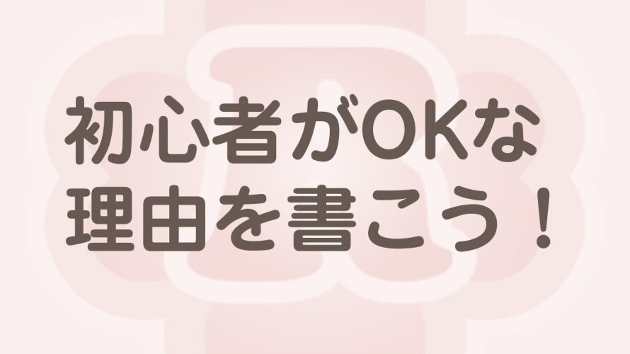 格闘技ジムで『初心者OK！』と書くなら…​