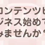 コンテンツビジネス始め方（ネタ・テーマ・ジャンル）のヒント