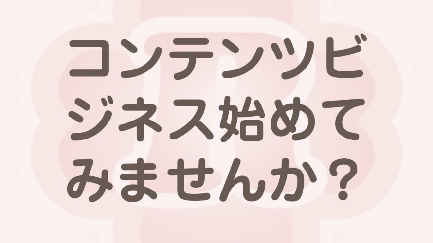 コンテンツビジネス始め方（ネタ・テーマ・ジャンル）のヒント