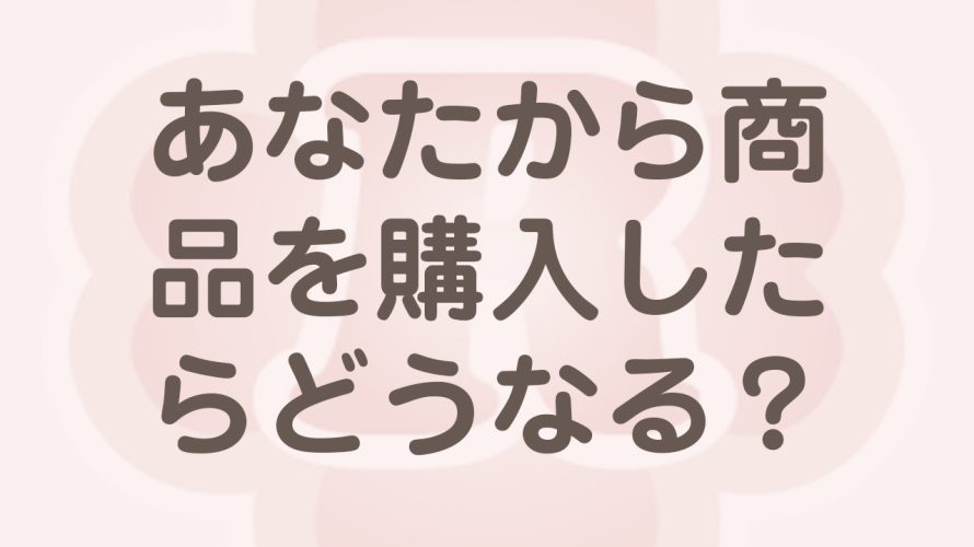 ホームページから購入したお客様の未来を伝える