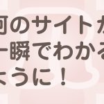 ホームページはファーストビューも大事な理由とは…