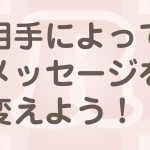 お客様によって伝え方を変える