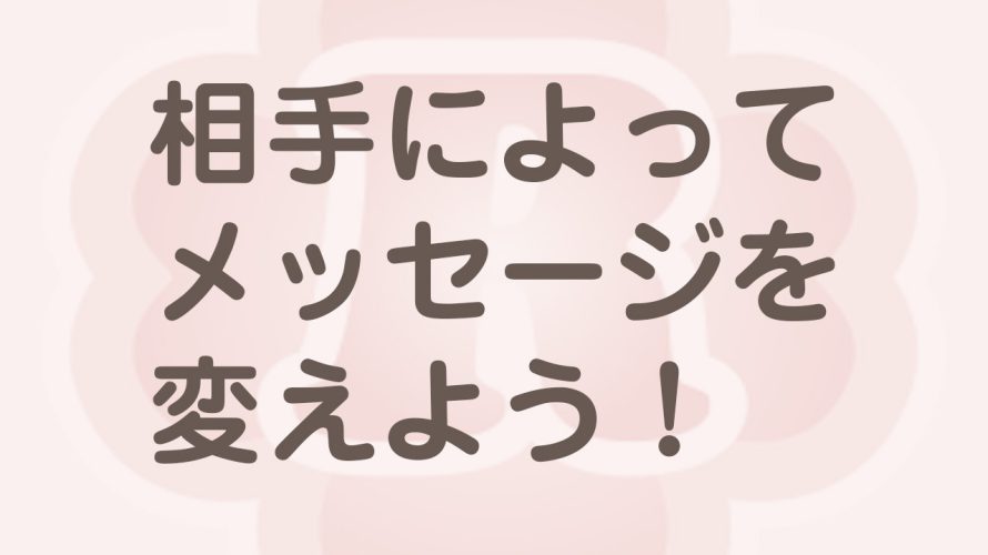 お客様によって伝え方を変える