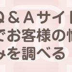 ヤフー知恵袋でお客様の悩みを調べる