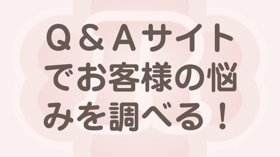 ヤフー知恵袋でお客様の悩みを調べる