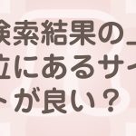 検索結果の上位を常に目指す理由とは！？