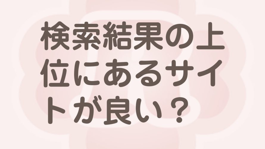 検索結果の上位を常に目指す理由とは！？