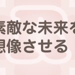 未来を想像させる打ち出し方