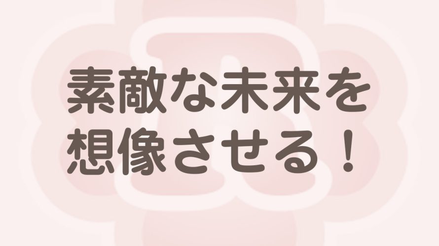 未来を想像させる打ち出し方