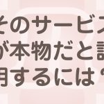 そのサービスが本物かをホームページで証明する