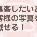 ホームページに掲載するお客様写真の注意点