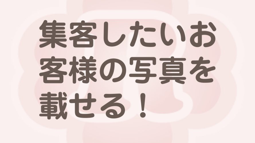 ホームページに掲載するお客様写真の注意点