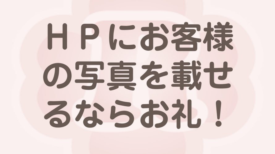 ホームページにお客様の顔写真を載せるなら