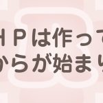 ホームページ運営はアクセスアップと修正改善