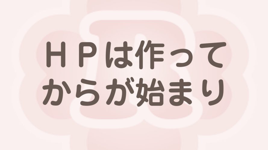 ホームページ運営はアクセスアップと修正改善