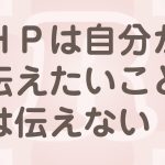 ホームページではお客様が知りたいことを伝える