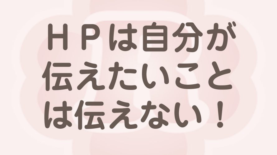 ホームページではお客様が知りたいことを伝える