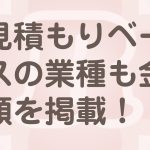 見積もりベースの業種でもホームページに料金は記載する