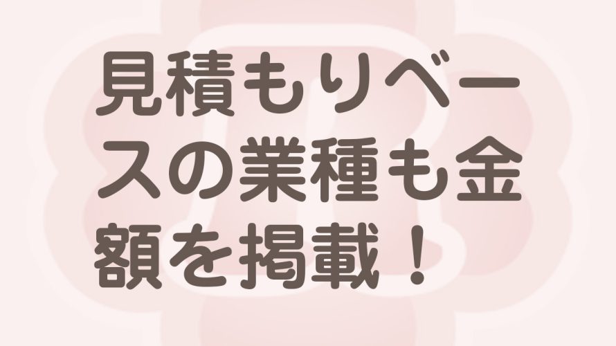 見積もりベースの業種でもホームページに料金は記載する