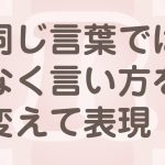 ホームページに何度も同じ言葉を使うのは…