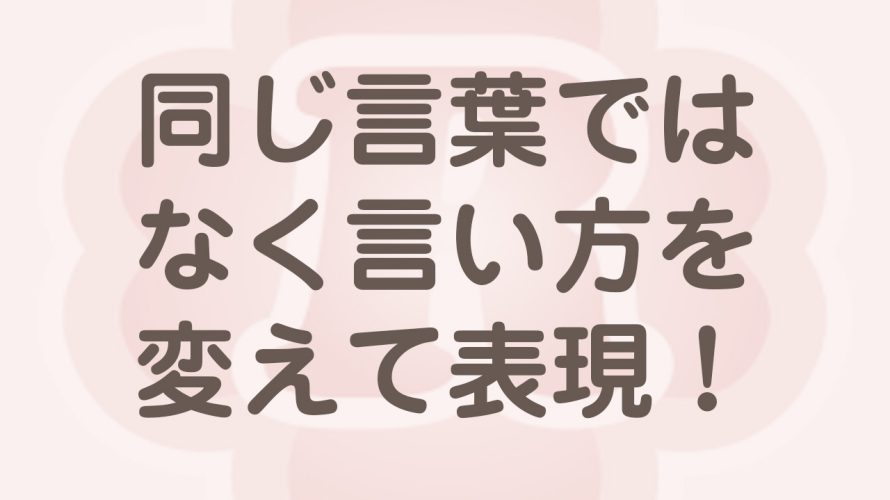 ホームページに何度も同じ言葉を使うのは…