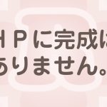 ホームページ制作に終わりなし！