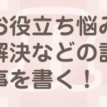 ブログには悩み解決かお役立ち記事を書く！