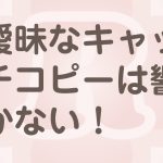 曖昧なキャッチコピーはNG！