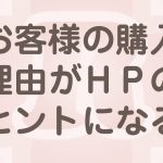 ホームページの打ち出し方はお客様の購入理由にある