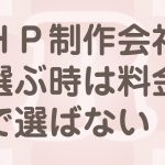 料金だけでＨＰ制作会社を選ぶと危険な理由