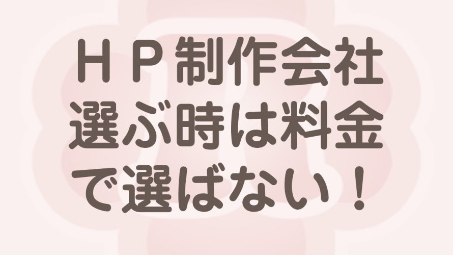 料金だけでＨＰ制作会社を選ぶと危険な理由