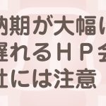 納品が遅いホームページ制作会社に注意！