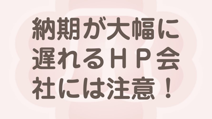 納品が遅いホームページ制作会社に注意！