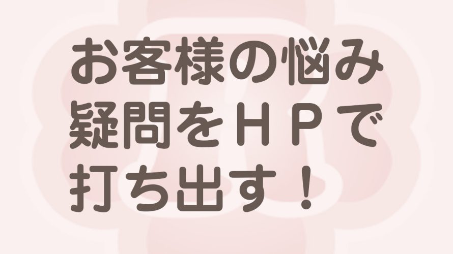 ホームページ打ち出し方コツ