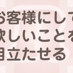 ホームページでお客様にして欲しいことは目立たせる